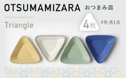 【ふるさと納税】【美濃焼】OTSUMAMIZARA -おつまみ皿- Triangle 4枚セット【3RD CERAMICS】 [TDE004]