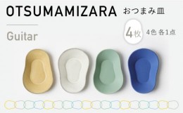 【ふるさと納税】【美濃焼】OTSUMAMIZARA -おつまみ皿- Guitar 4枚セット【3RD CERAMICS】 [TDE008]