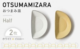 【ふるさと納税】【美濃焼】OTSUMAMIZARA -おつまみ皿- Half ホワイト×イエロー 2枚セット【3RD CERAMICS】 [TDE009]