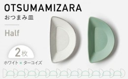 【ふるさと納税】【美濃焼】OTSUMAMIZARA -おつまみ皿- Half ホワイト×ターコイズ 2枚セット【3RD CERAMICS】 [TDE010]