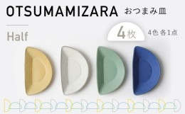 【ふるさと納税】【美濃焼】OTSUMAMIZARA -おつまみ皿- Half 4枚セット【3RD CERAMICS】 [TDE012]