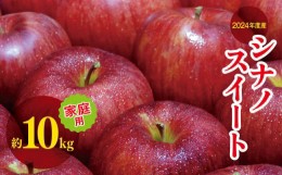 【ふるさと納税】2024年度産 シナノスイート家庭用 約 10kg ｜ リンゴ りんご 林檎 果物 フルーツ 果実 果汁 シナノスイート しなのすい