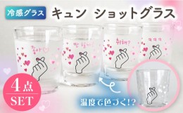 【ふるさと納税】温度で変化する器 冷感 グラス （4個） キュン ショットグラス 【丸モ高木陶器】  [TBA145]