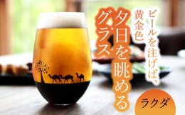 【ふるさと納税】夕日を眺める グラス『ラクダ』【丸モ高木陶器】 ビールグラス 酒器 贈答  [TBA155]