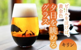 【ふるさと納税】夕日を眺める グラス『キリン』【丸モ高木陶器】 ビールグラス 酒器 贈答  [TBA156]