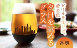 【ふるさと納税】夕日を眺める グラス『香港』【丸モ高木陶器】 ビールグラス 酒器 贈答  [TBA157]