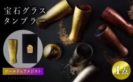 【ふるさと納税】宝石グラスタンブラー ゴールド （アメジスト） 【丸モ高木陶器】 ビールグラス タンブラー 贈答  [TBA178]