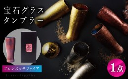 【ふるさと納税】宝石グラスタンブラー ブロンズ （サファイア） 【丸モ高木陶器】 タンブラー ビールグラス 酒器  [TBA180]