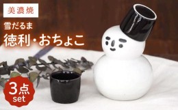 【ふるさと納税】【美濃焼】雪だるま 酒器セット【井澤コーポレーション/山久製陶所】 [TBP062]