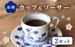 【ふるさと納税】【美濃焼】熟年の技が光る 染梅 カップ＆ソーサー ペア 【豊泉窯】 コーヒーカップ 朝食 カップ  [TBT005]