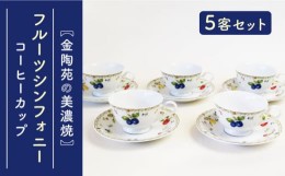 【ふるさと納税】【美濃焼】フルーツシンフォニー コーヒー 5客揃い 【金陶苑】カップ コーヒーカップ ソーサー  [TBX019]