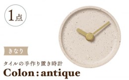 【ふるさと納税】【美濃焼】タイルの手作り時計 Colon：antique きなり 置き時計 【杉浦製陶】 [TAO026]