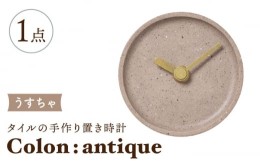 【ふるさと納税】【美濃焼】タイルの手作り時計 Colon：antique うすちゃ 置き時計 【杉浦製陶】 [TAO027]