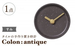 【ふるさと納税】【美濃焼】タイルの手作り時計 Colon：antique すみ 置き時計 【杉浦製陶】 [TAO028]