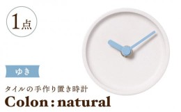 【ふるさと納税】【美濃焼】タイルの手作り時計 Colon：natural ゆき 置き時計 【杉浦製陶】 [TAO029]