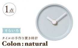 【ふるさと納税】【美濃焼】タイルの手作り時計 Colon：natural そらいろ 置き時計 【杉浦製陶】 [TAO031]