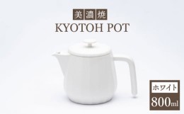 【ふるさと納税】【美濃焼】 コーヒーサーバー KYOTOH POT ホワイト 【京陶窯業】 [TCO008]