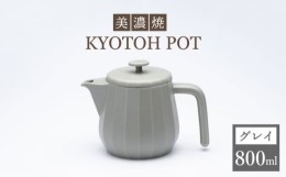 【ふるさと納税】【美濃焼】 コーヒーサーバー KYOTOH POT グレイ 【京陶窯業】 [TCO011]