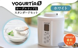 【ふるさと納税】【日本製】 ヨーグルトメーカー 発酵食品 ヨーグルティア Sスタンダードセット （ホワイト） 最新機種YS-02【タニカ電器