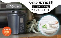 【ふるさと納税】【日本製】 ヨーグルトメーカー 発酵食品 ヨーグルティア Sスタンダードセット （ブラック） 最新機種YS-02【タニカ電器