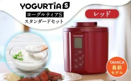 【ふるさと納税】【日本製】 ヨーグルトメーカー 発酵食品 ヨーグルティア Sスタンダードセット （レッド） 最新機種YS-02【タニカ電器販