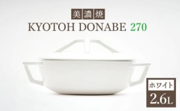 【ふるさと納税】【美濃焼】 万能土鍋 炊飯 KYOTOH DONABE 270 ホワイト 【京陶窯業】≪ 多治見市 ≫ 無水調理器 使いやすい [TCO003]