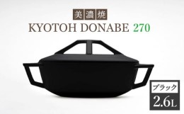 【ふるさと納税】【美濃焼】 万能土鍋 炊飯 KYOTOH DONABE 270 ブラック 【京陶窯業】≪ 多治見市 ≫ 無水調理器 使いやすい [TCO004]