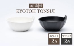 【ふるさと納税】【美濃焼】KYOTOH TONSUI ホワイト ＆ ブラック 4点セット【京陶窯業】≪ 多治見市 ≫ 食器 小鉢 鍋 使いやすい [TCO007