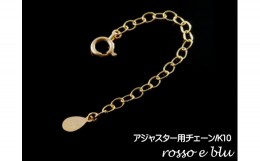 【ふるさと納税】ロッソエブルー アジャスター ネックレス チェーン 延長 5cm k10 ゴールド