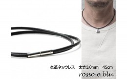 【ふるさと納税】ロッソエブルー ネックレス 革紐 革ひも 本革 ネックレスメンズ 3mm 45cm