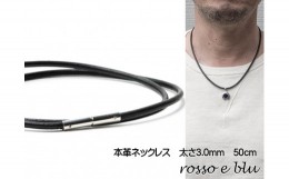 【ふるさと納税】ロッソエブルー ネックレス 革紐 革ひも 本革 ネックレスメンズ 3mm 50cm