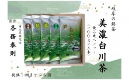 【ふるさと納税】[岐阜の銘茶]美濃白川茶飲み比べセット(5本入り)