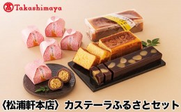 【ふるさと納税】【高島屋コラボ企画】〈松浦軒本店〉カステーラふるさとセット