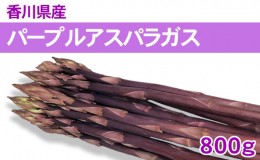 【ふるさと納税】パープルアスパラガス 800g