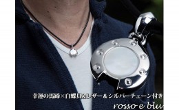 【ふるさと納税】ロッソエブルー ネックレス メンズ シルバー 馬蹄 白蝶貝 革紐とチェーンのセット