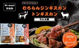 【ふるさと納税】むろらん ジンギスカン（ラム）トンギスカン（豚）450g×各1パック 【 ふるさと納税 人気 おすすめ ランキング 北海道 