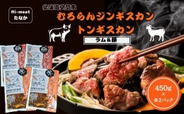 【ふるさと納税】むろらん ジンギスカン（ラム）トンギスカン（豚）450g×各2パック 【 ふるさと納税 人気 おすすめ ランキング 北海道 