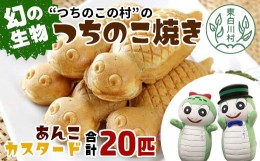 【ふるさと納税】幻の生物！つちのこ村の つちのこ焼き 20匹 (あんこ カスタード) つぶあん たい焼き 和菓子 10000円 一万円