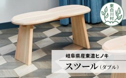 【ふるさと納税】東濃ヒノキ使用 「スツール  (ダブル) 」 家具 インテリア サイドテーブル チェア 椅子 イス 65000円 つちのこの村