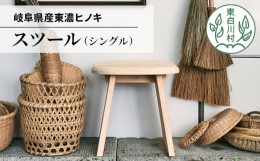 【ふるさと納税】東濃ヒノキ使用 「 スツール  (シングル)」家具 サイドテーブル シェルフ インテリア チェア イス 椅子 50000円 つちの
