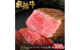 【ふるさと納税】飛騨牛 A5 等級 ローストビーフ もも肉 約300g | 肉のかた山 冷凍 牛肉 M22S34