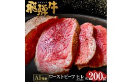 【ふるさと納税】【 希少部位 】飛騨牛 A5 等級 ローストビーフ ヒレ 肉 約200g | 肉のかた山 冷凍 牛肉 M22S35