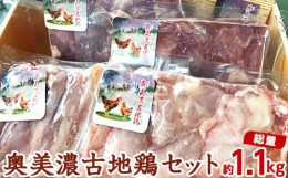 【ふるさと納税】奥美濃古地鶏セット計約1.1kg [No.006] ／ 鶏肉 モモ肉 手羽先 手羽なか 詰合せ 岐阜県 特産