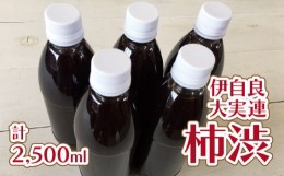 【ふるさと納税】伊自良大実連柿渋 計2500ml [No.061] ／ 柿渋染め 染物 塗料 消臭 抗菌  防虫 防水 岐阜県