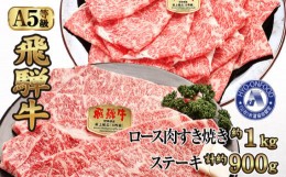 【ふるさと納税】氷温(R)熟成　飛騨牛Ａ５等級ロース肉すき焼き約1kgとステーキ 計約900g [No.119] ／ 牛肉 ブランド牛 すきやき 岐阜県 