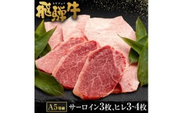 【ふるさと納税】飛騨牛 A5 等級 サーロイン （3枚）＆ ヒレ （3〜4枚） | 肉のかた山 ステーキ 牛肉 M80S17