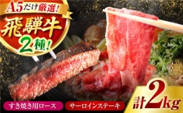 【ふるさと納税】飛騨牛　A5等級　大容量　「肉のキング」特選飛騨牛ステーキ＆すきやき用(サーロイン、ロース２？セット)