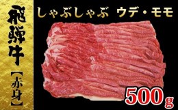 【ふるさと納税】【49116】しゃぶしゃぶ用飛騨牛ウデ・モモ500ｇ赤身肉