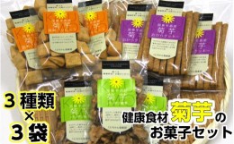 【ふるさと納税】菊芋で作った健康お菓子セット_1513R