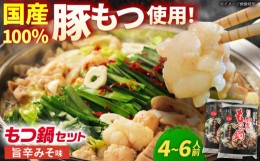 【ふるさと納税】「藤よし」の もつ鍋セット(2〜3人前)  ２組